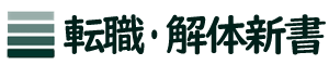 転職・解体新書